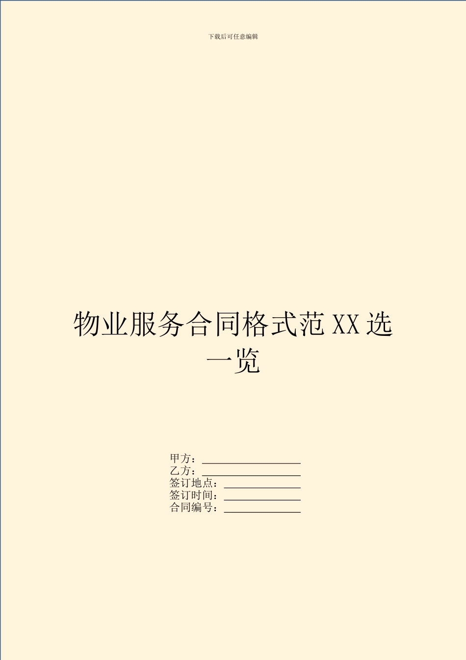 物业服务合同格式范XX选一览_第1页