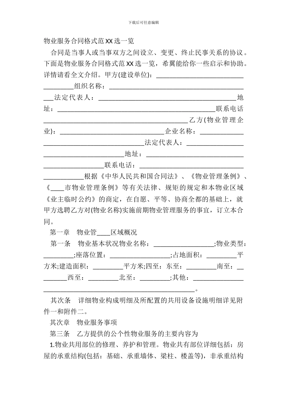 物业服务合同格式范XX选一览_第2页