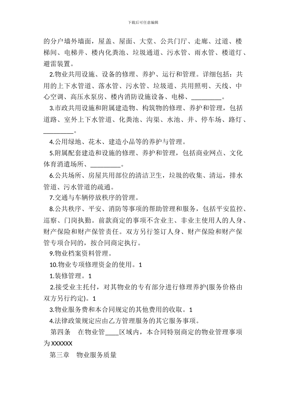物业服务合同格式范XX选一览_第3页