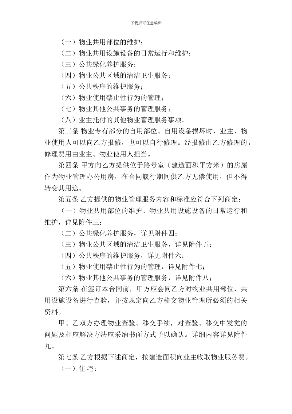 物业服务合同模板_第3页