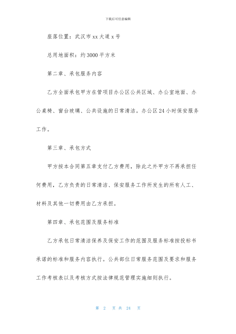 物业服务合同汇编五篇_第2页