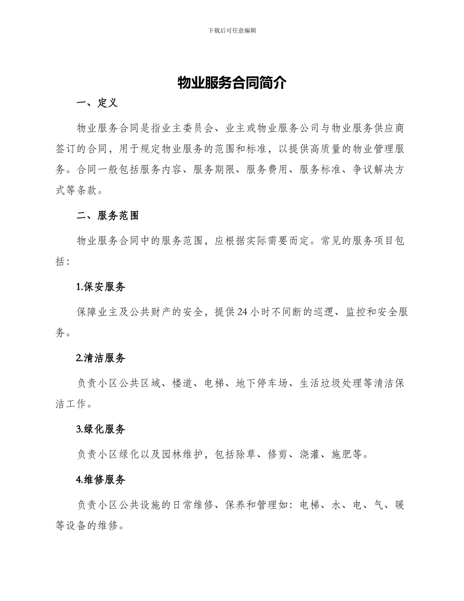 物业服务合同简单_第1页