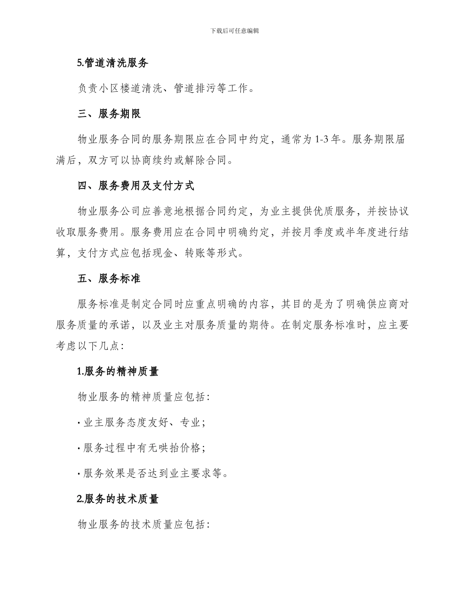 物业服务合同简单_第2页