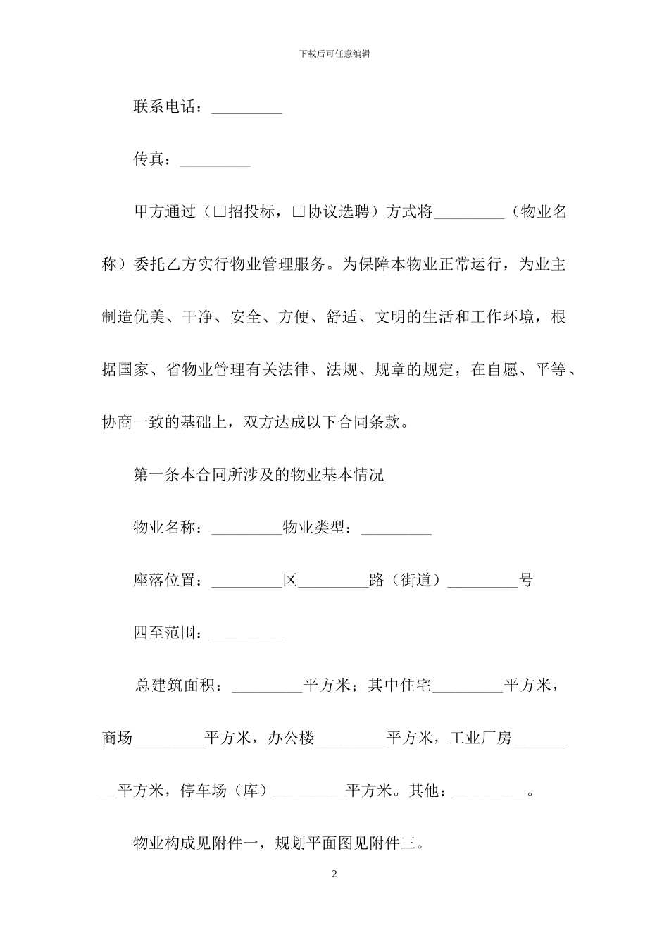 物业服务委托合同_第2页