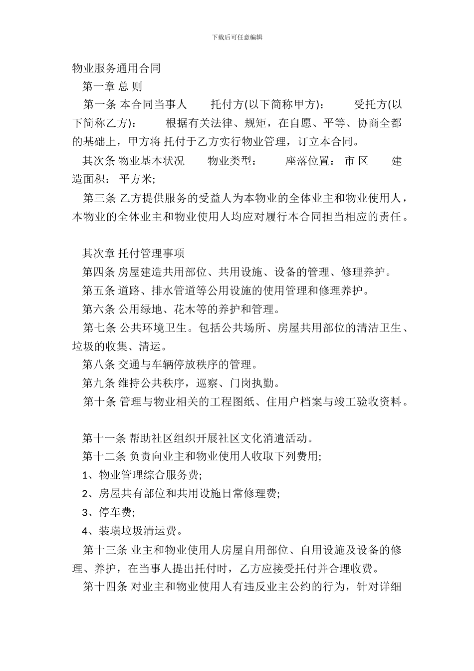 物业服务通用合同_第2页