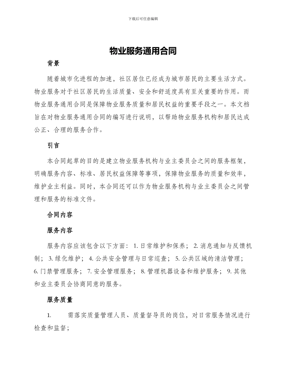 物业服务通用合同_第1页