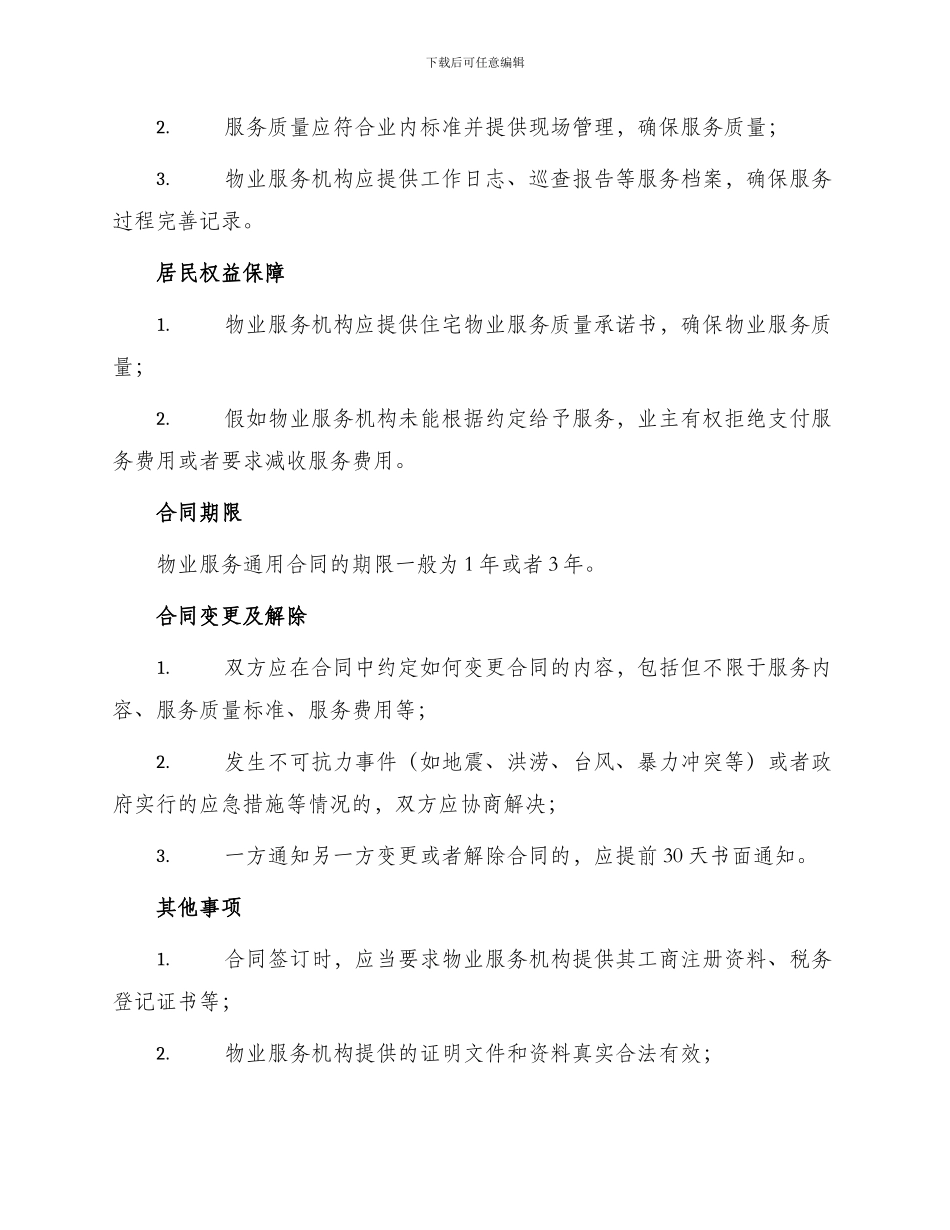 物业服务通用合同_第2页