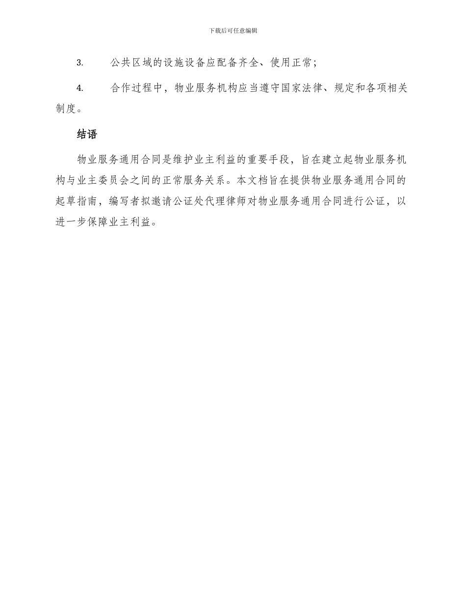 物业服务通用合同_第3页