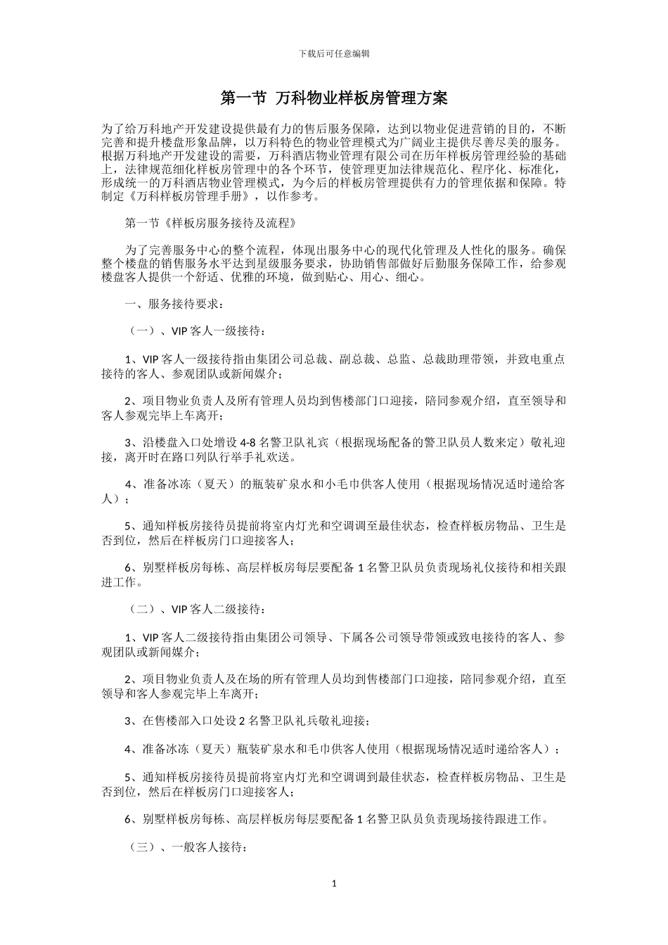 物业样板房管理方案_第1页