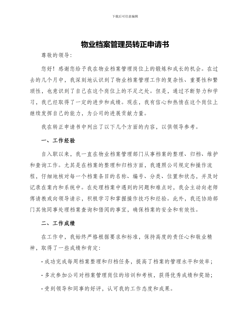 物业档案管理员转正申请书_第1页