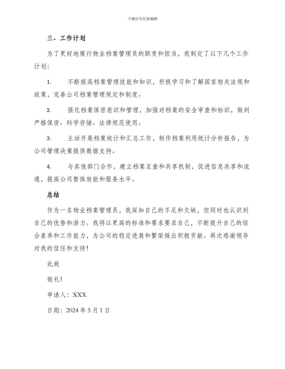 物业档案管理员转正申请书_第2页