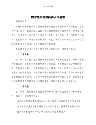 物业档案管理员转正申请书