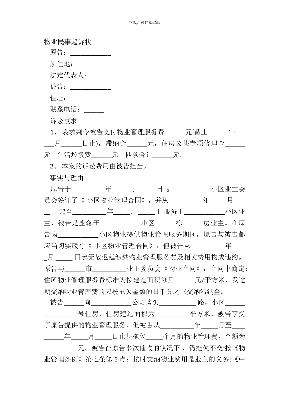 物业民事起诉状_第2页