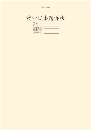 物业民事起诉状