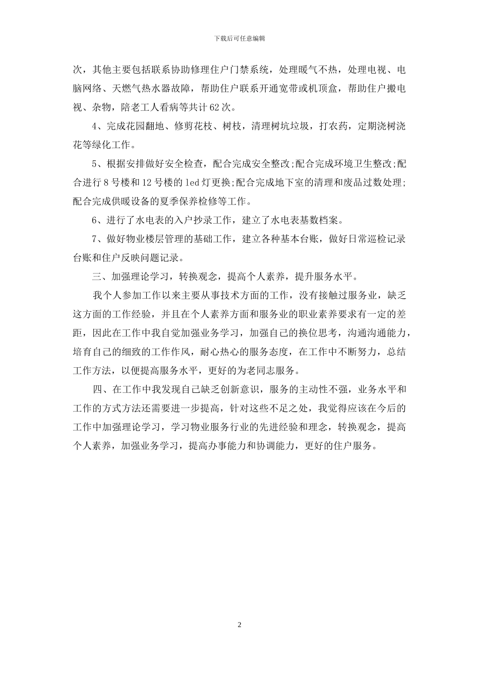 物业楼层管理上半年的工作总结_第2页