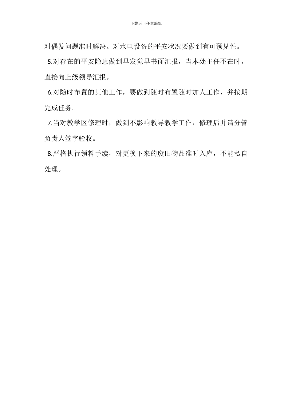 物业水电工岗位职责_第3页