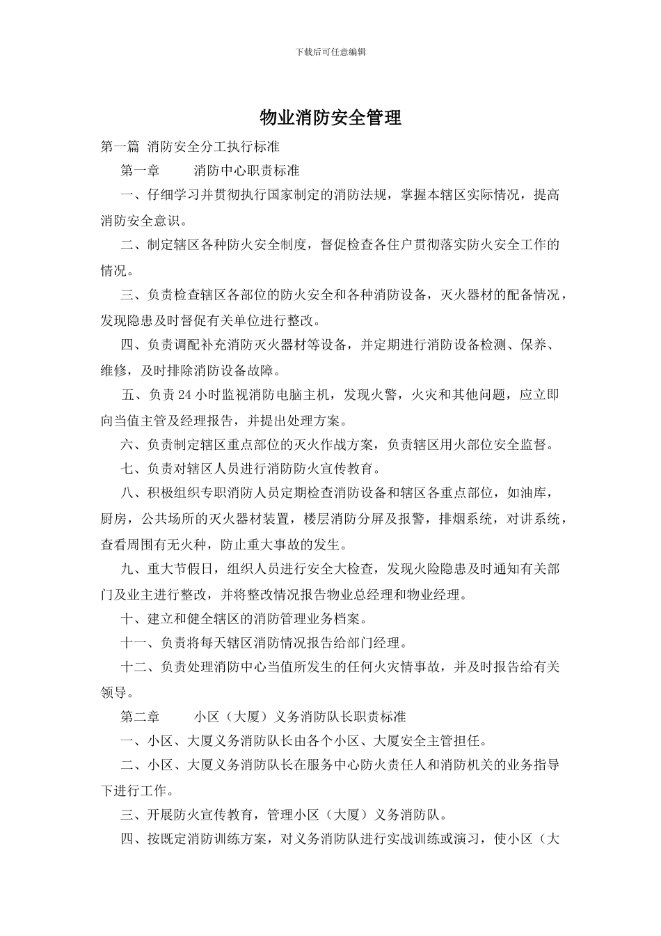 物业消防安全管理_第1页