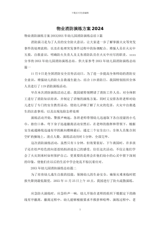物业消防演练方案2024
