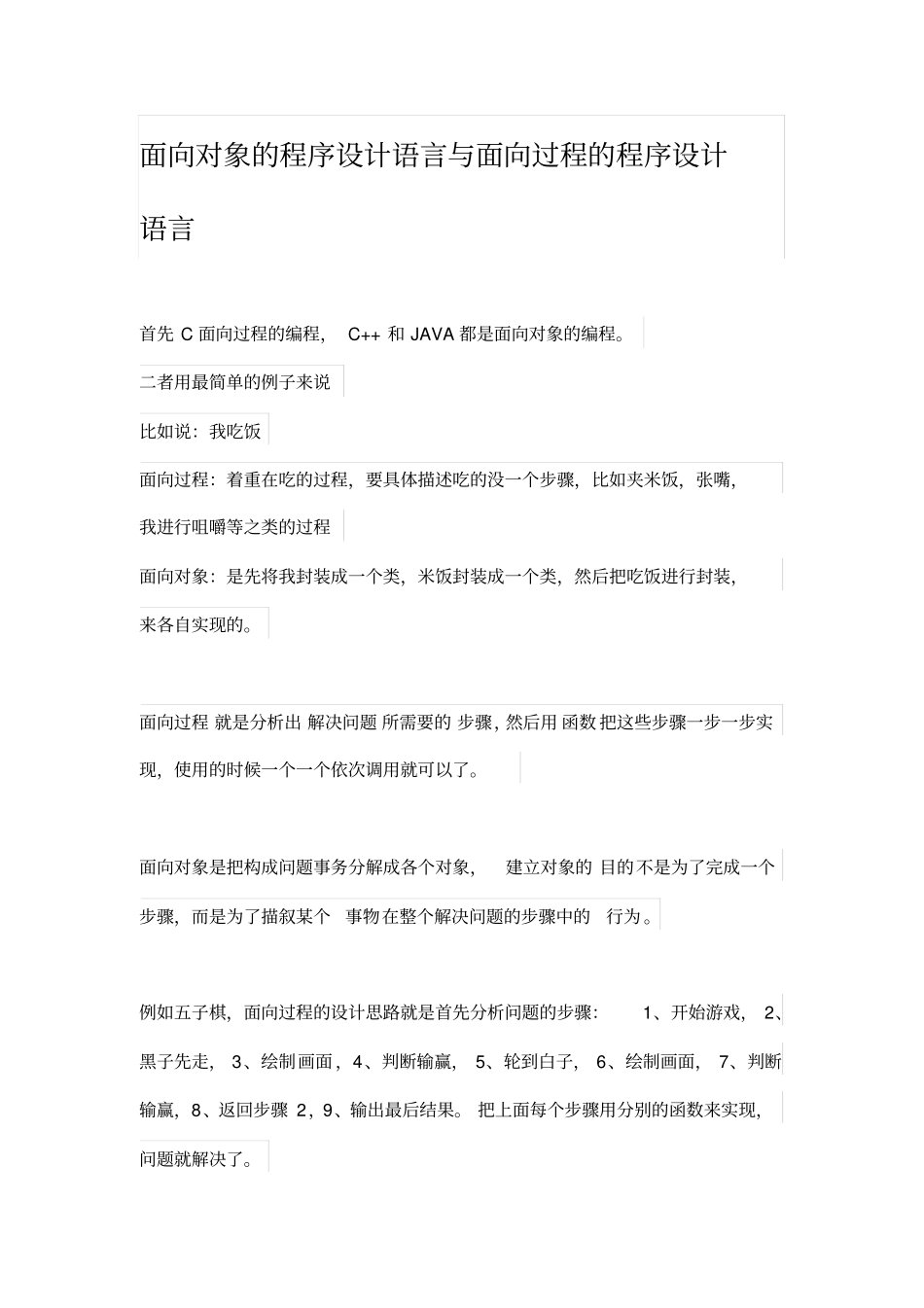 面向对象的程序设计语言与面向过程的程序设计语言_第1页
