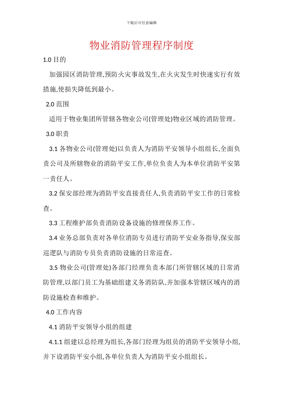 物业消防管理程序制度_第1页