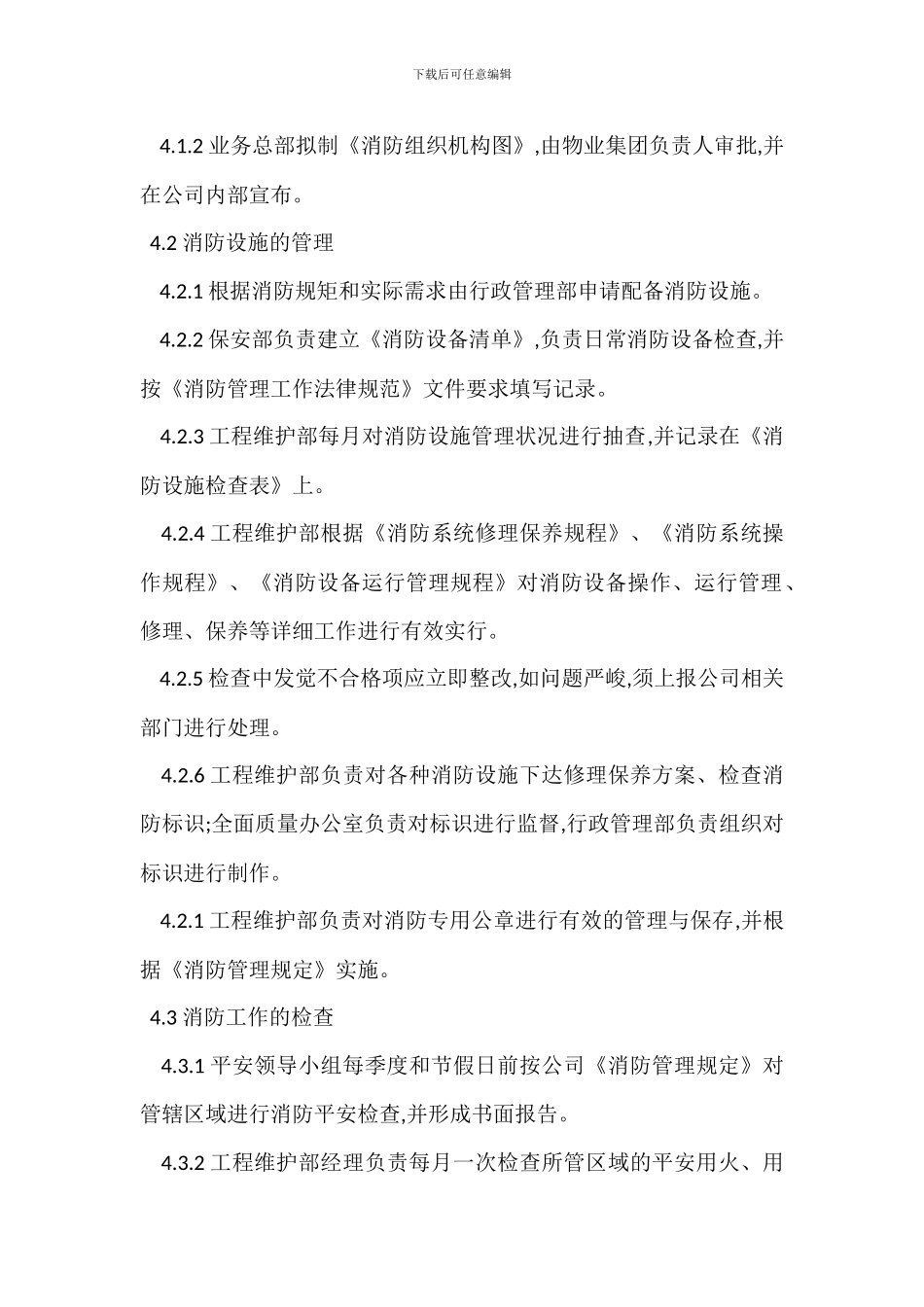 物业消防管理程序制度_第2页