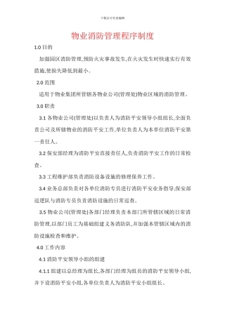 物业消防管理程序制度