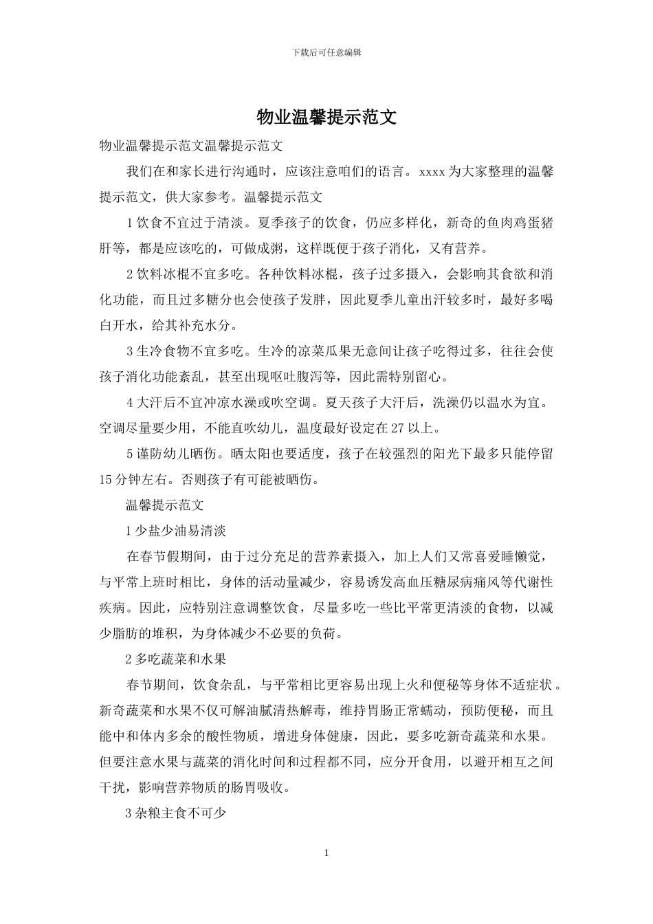 物业温馨提示范文_第1页