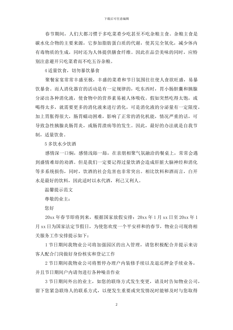 物业温馨提示范文_第2页