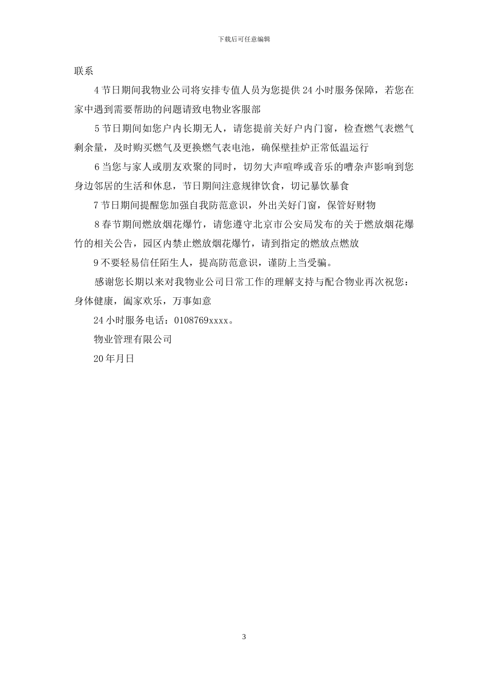 物业温馨提示范文_第3页