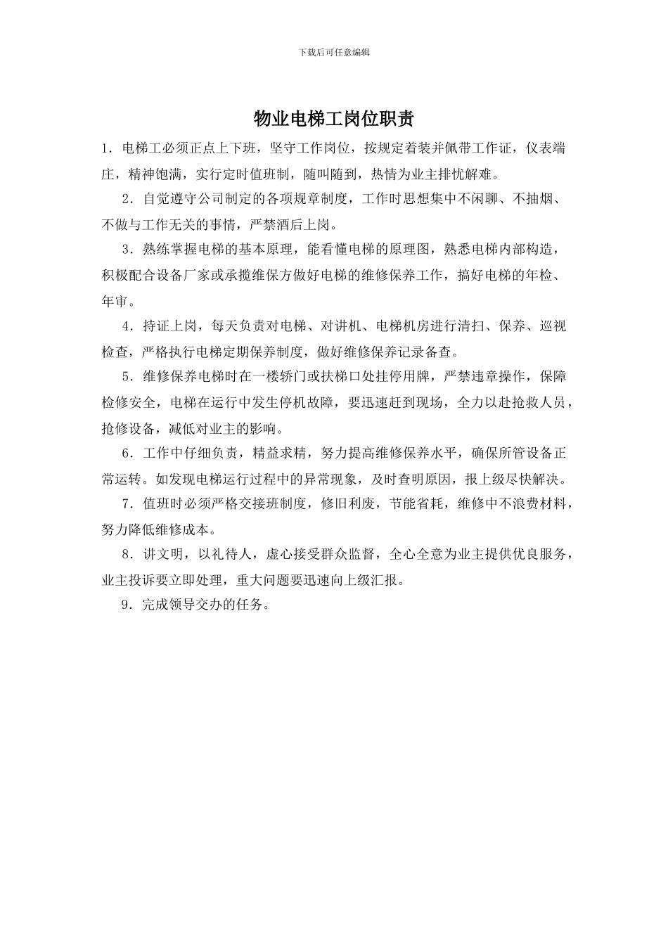 物业电梯工岗位职责_第1页