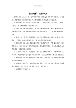 物业电梯工岗位职责