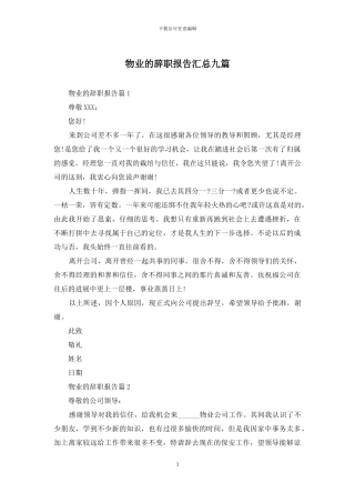 物业的辞职报告汇总九篇