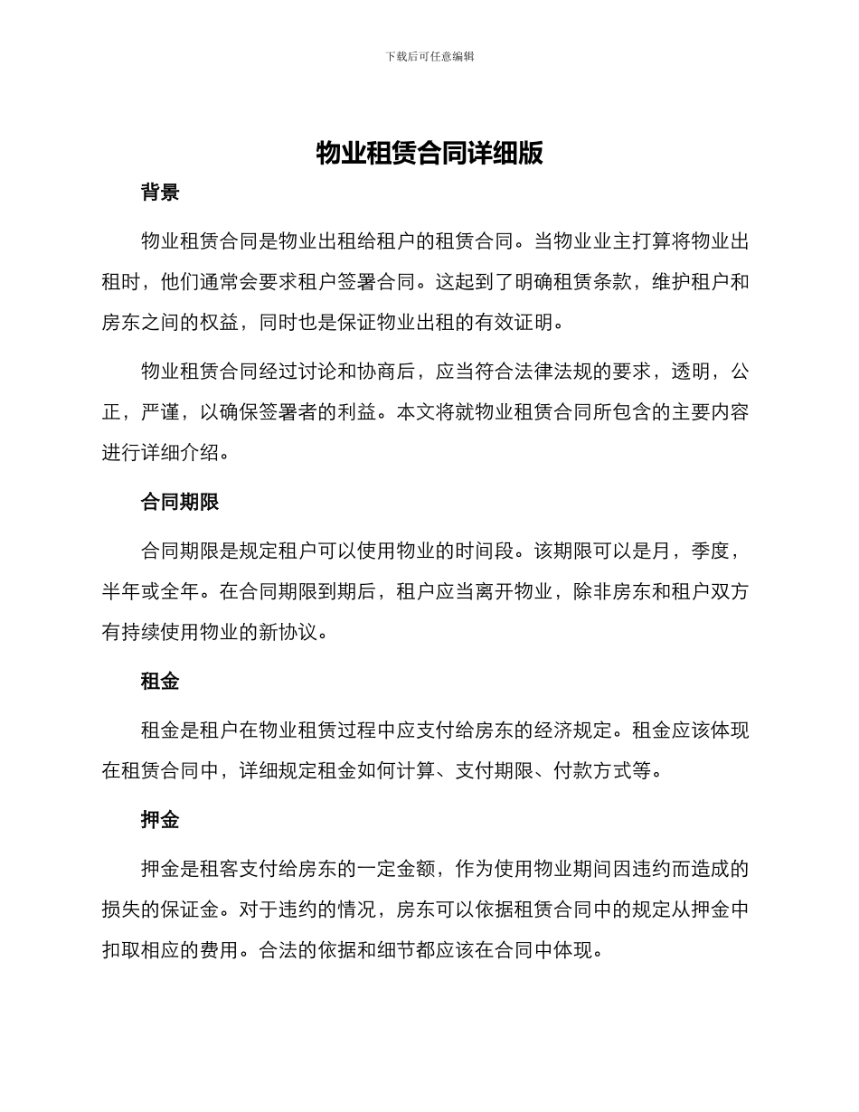 物业租赁合同详细版_第1页