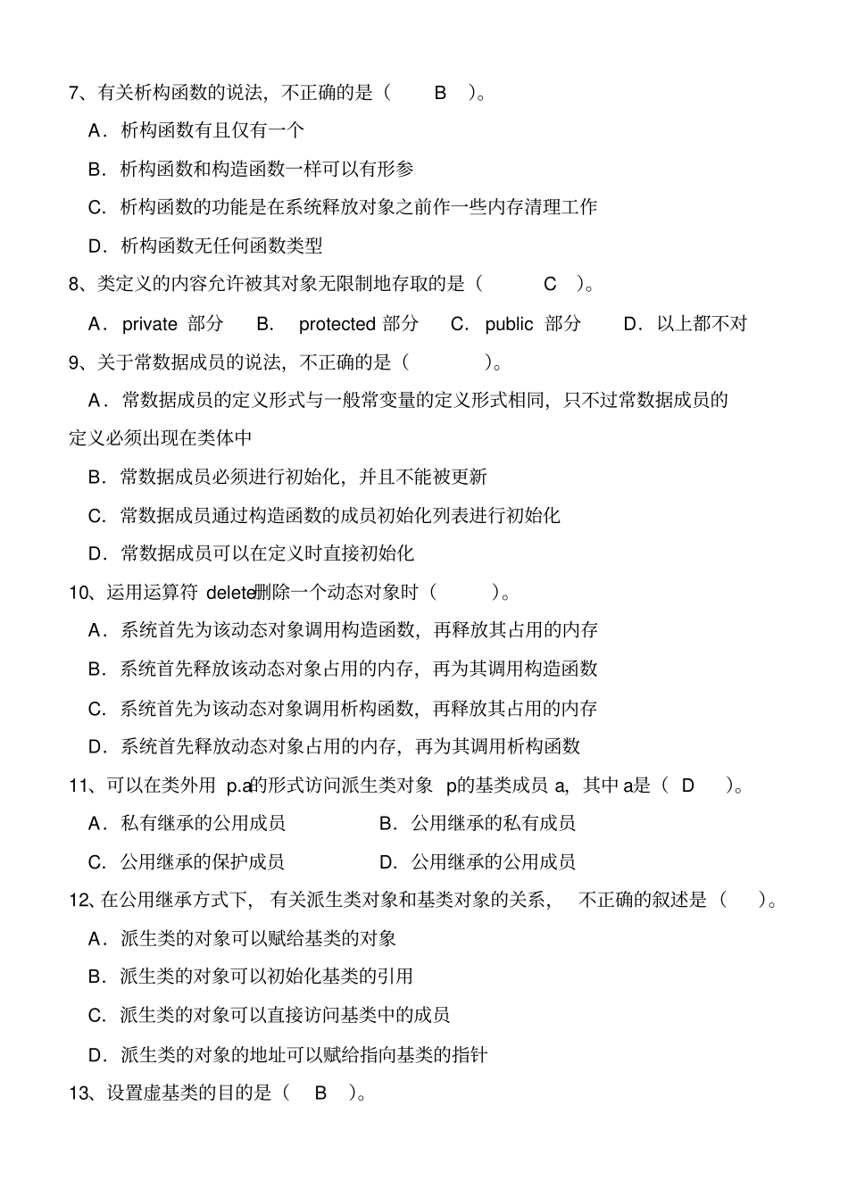 面向对象程序设计C--期末试卷及标准答案集总解析_第2页