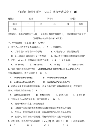 面向对象程序设计C--期末试卷及标准答案集总解析