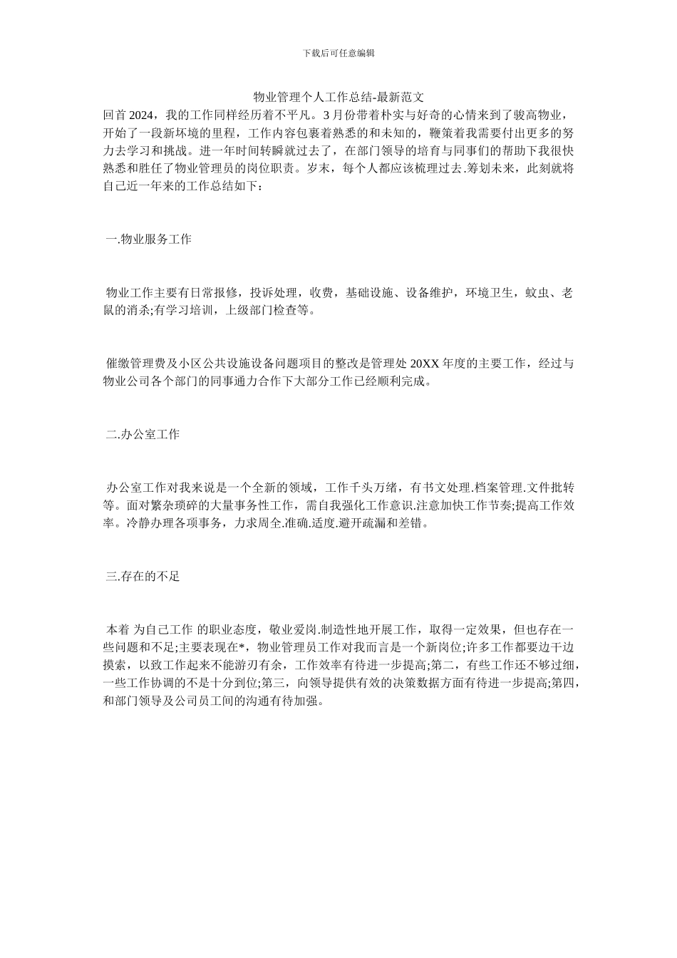 物业管理个人工作总结-0-桐雨堂_第1页