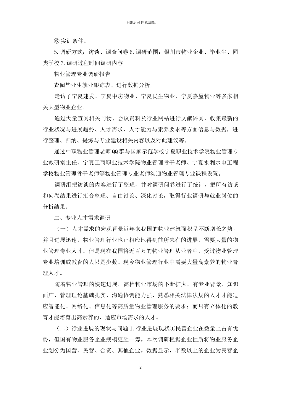 物业管理专业调研报告_第2页