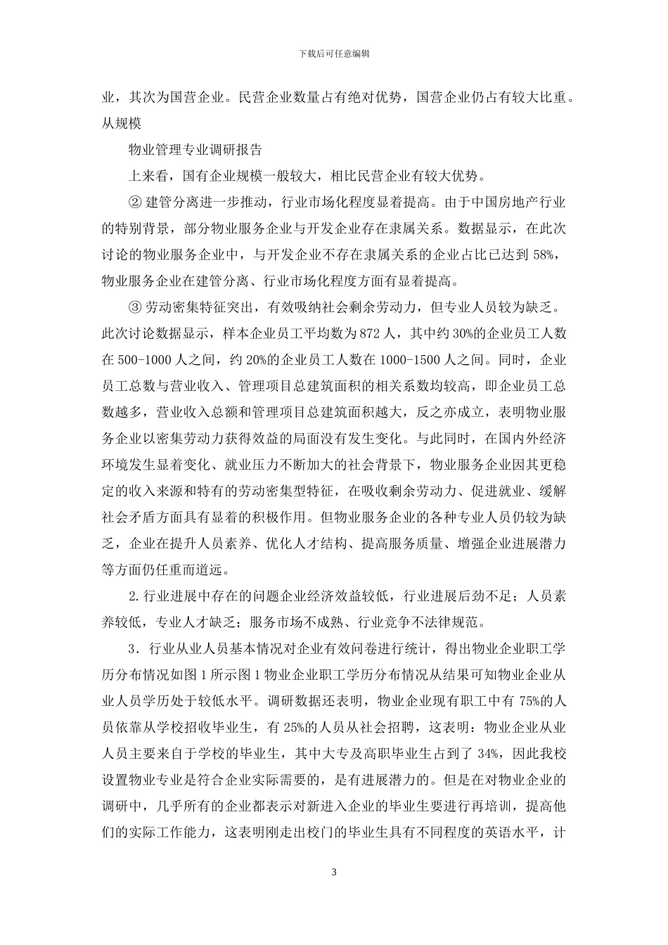 物业管理专业调研报告_第3页