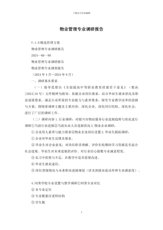 物业管理专业调研报告