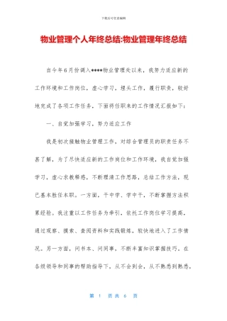 物业管理个人年终总结