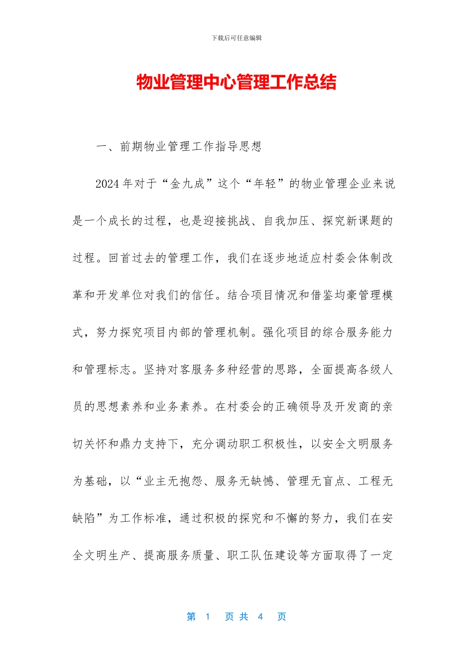 物业管理中心管理工作总结_第1页