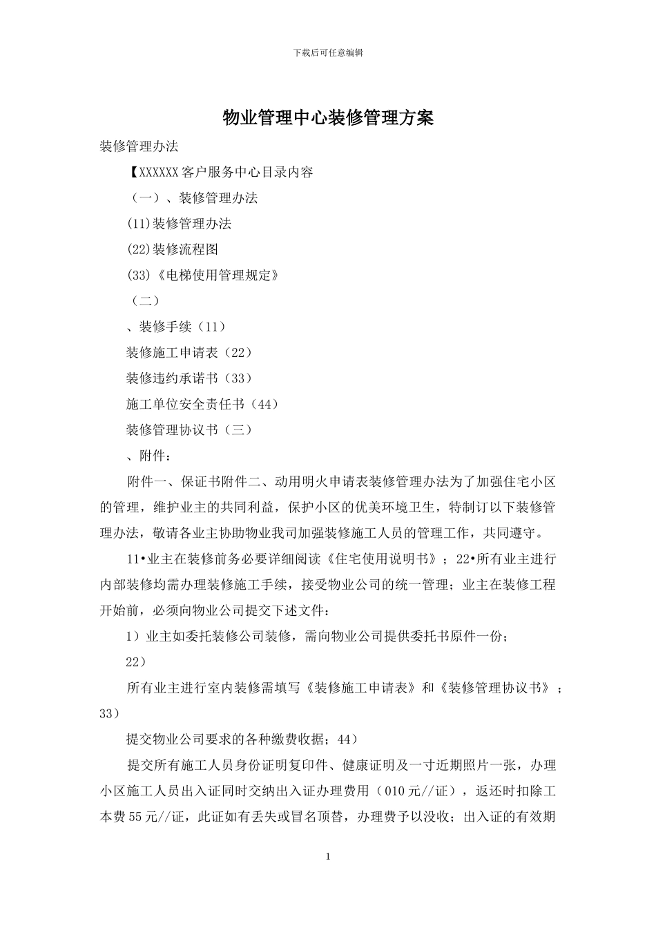 物业管理中心装修管理方案_第1页