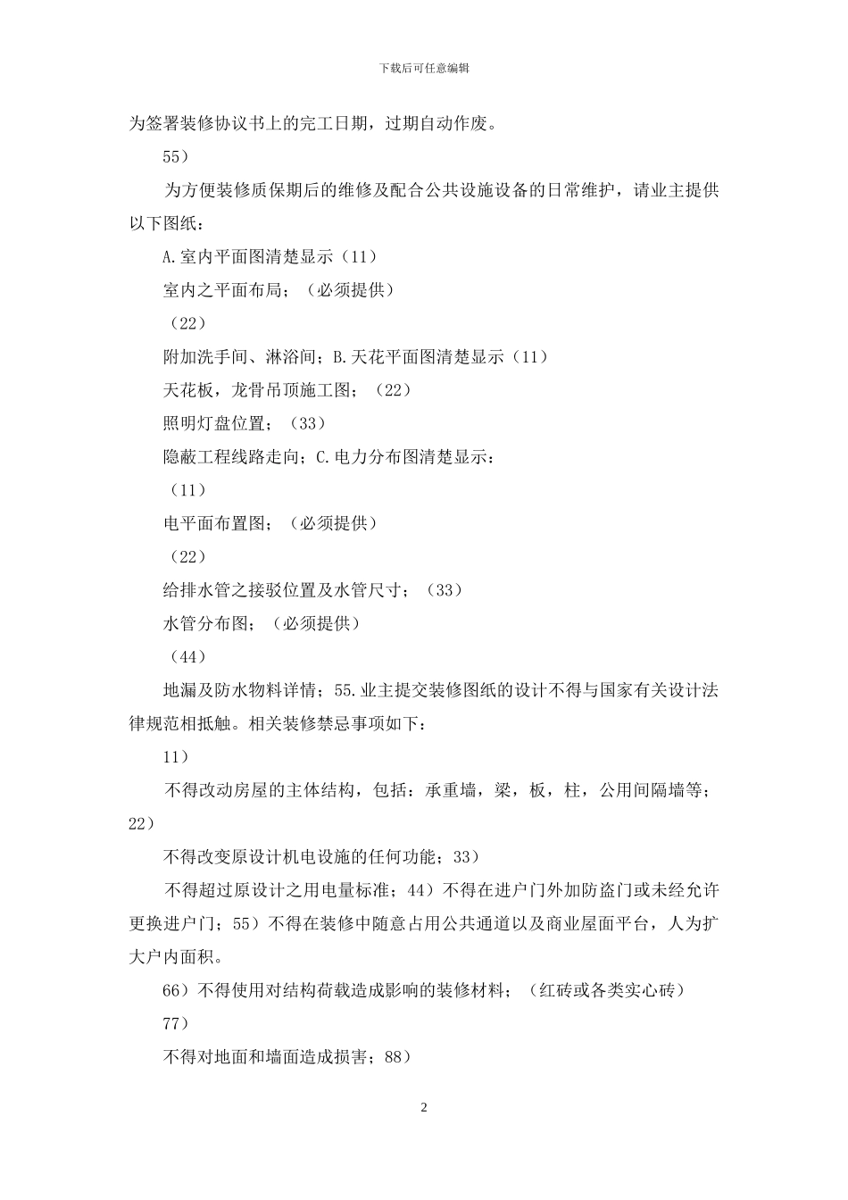 物业管理中心装修管理方案_第2页