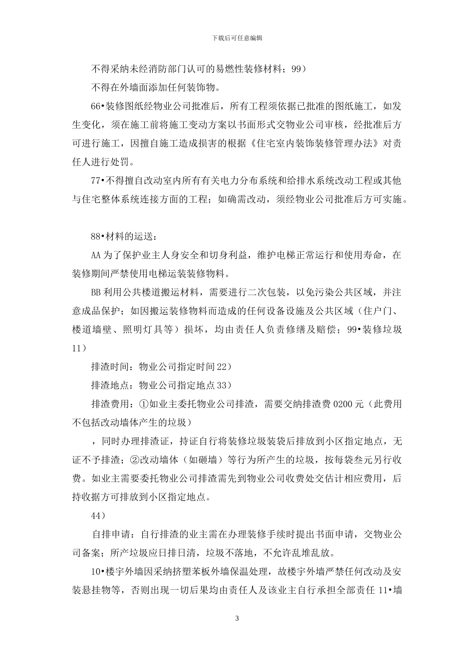 物业管理中心装修管理方案_第3页