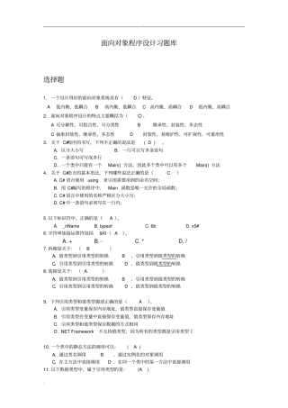 面向对象程序设计习试题库