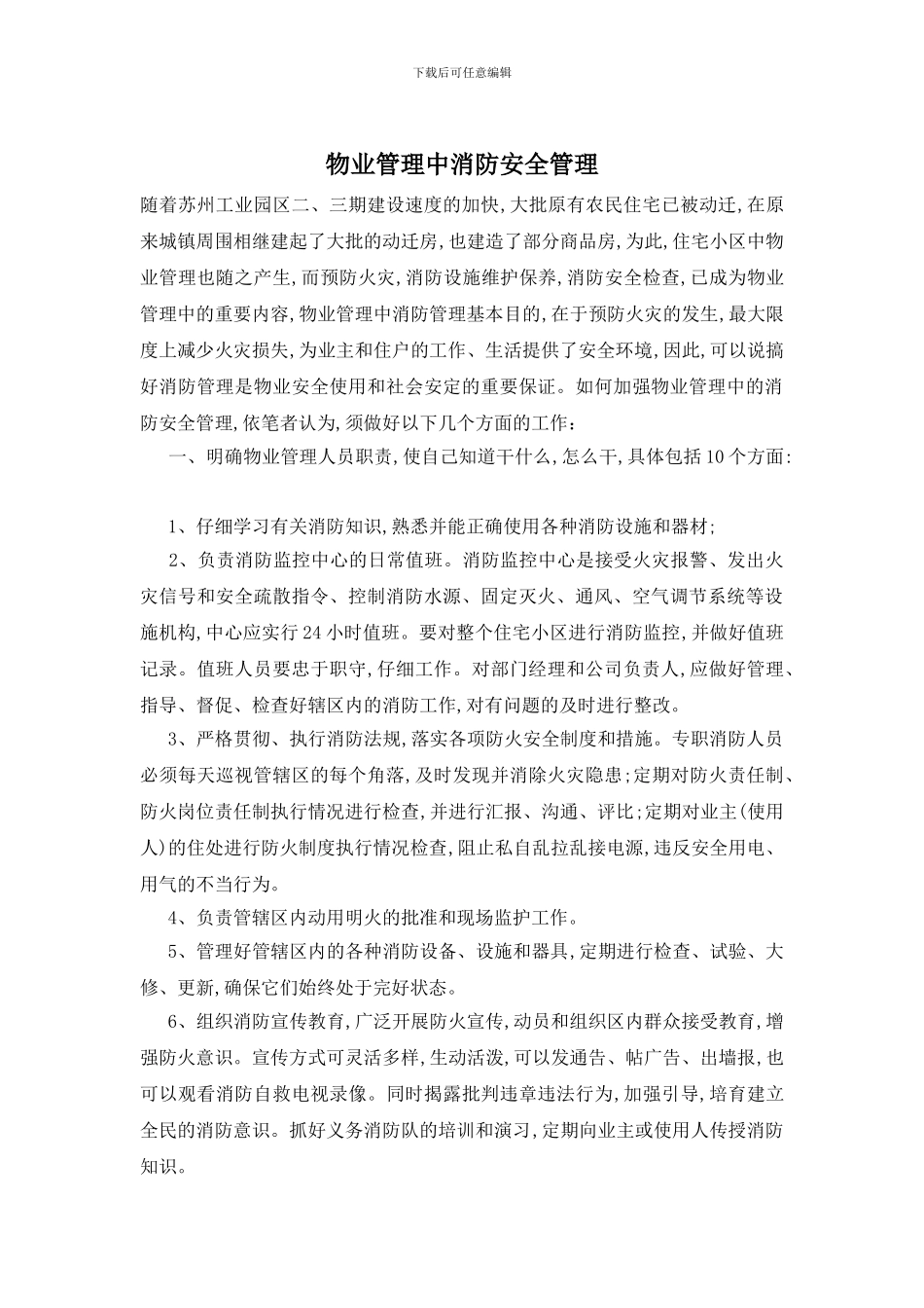 物业管理中消防安全管理_第1页