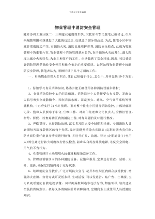 物业管理中消防安全管理