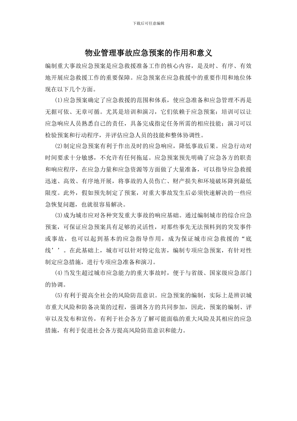 物业管理事故应急预案的作用和意义_第1页