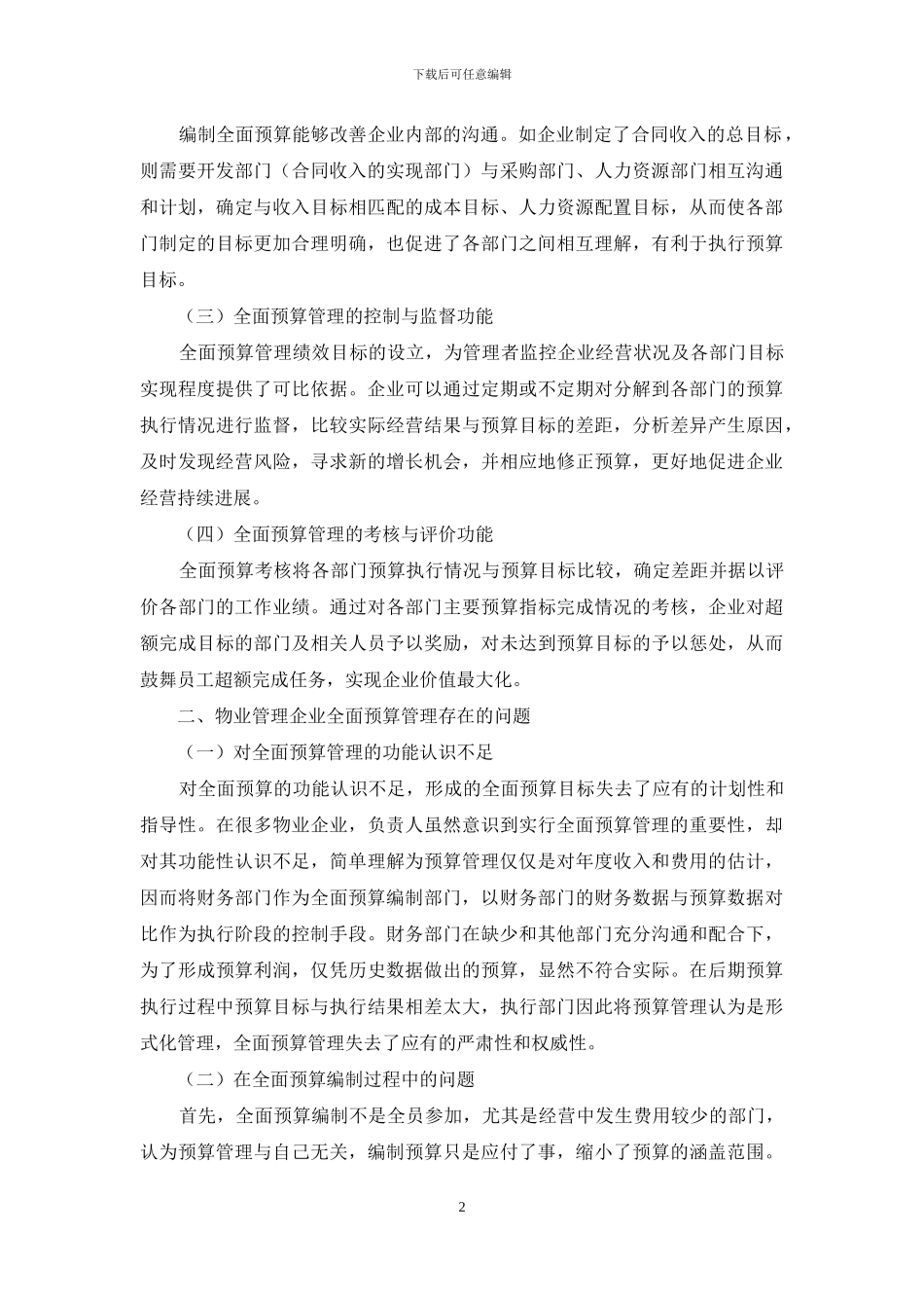 物业管理企业全面预算管理建设研究_第2页