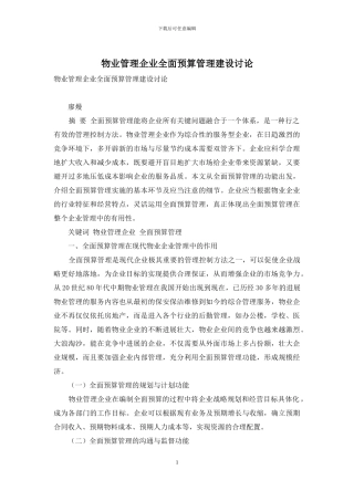 物业管理企业全面预算管理建设研究